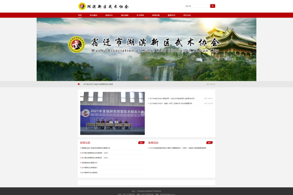 宿遷市湖濱新區武術協會網站